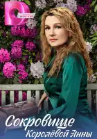  Сокровище Королёвой Анны смотреть онлайн сериал 1 сезон 